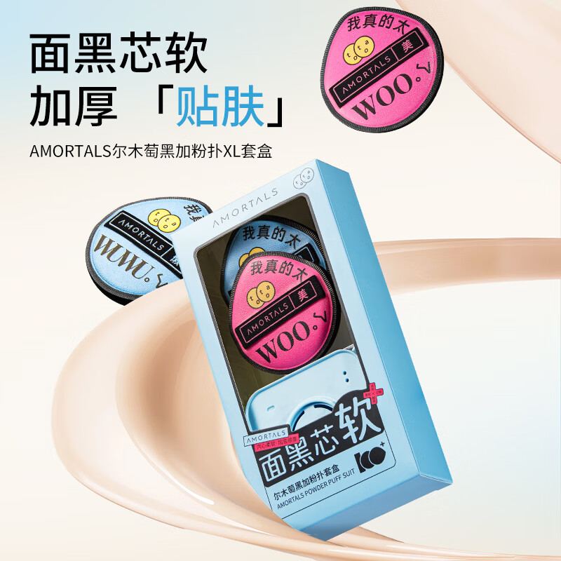 AMORTALS尔木萄 黑加粉扑套盒(2枚装)高清大图
