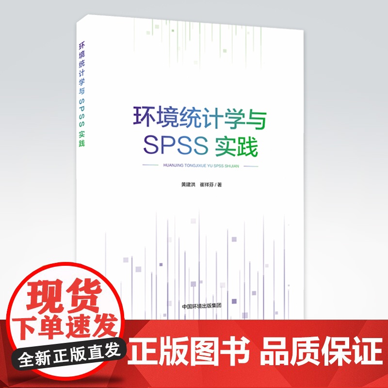 环境统计学与SPSS实践 黄建洪,崔祥芬 SPSS软件操作参考手册 9787511146649 中国环境出版集团高清大图