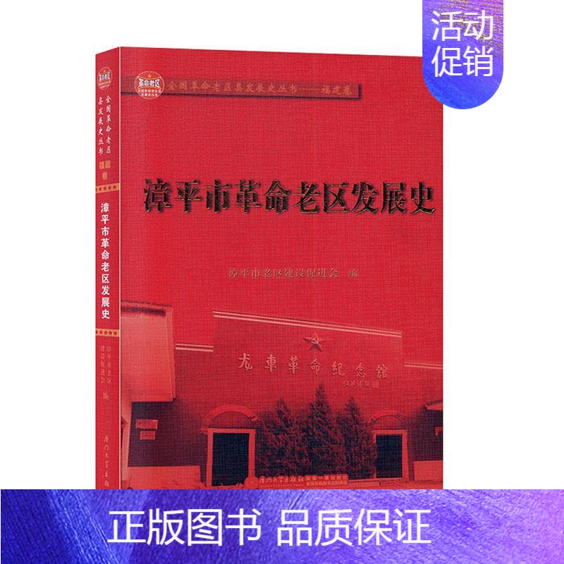 【正版】正常发货 漳平市革命老区发展史 郭志敏 书店 地方史志 厦门大学出版社书籍 读乐尔书