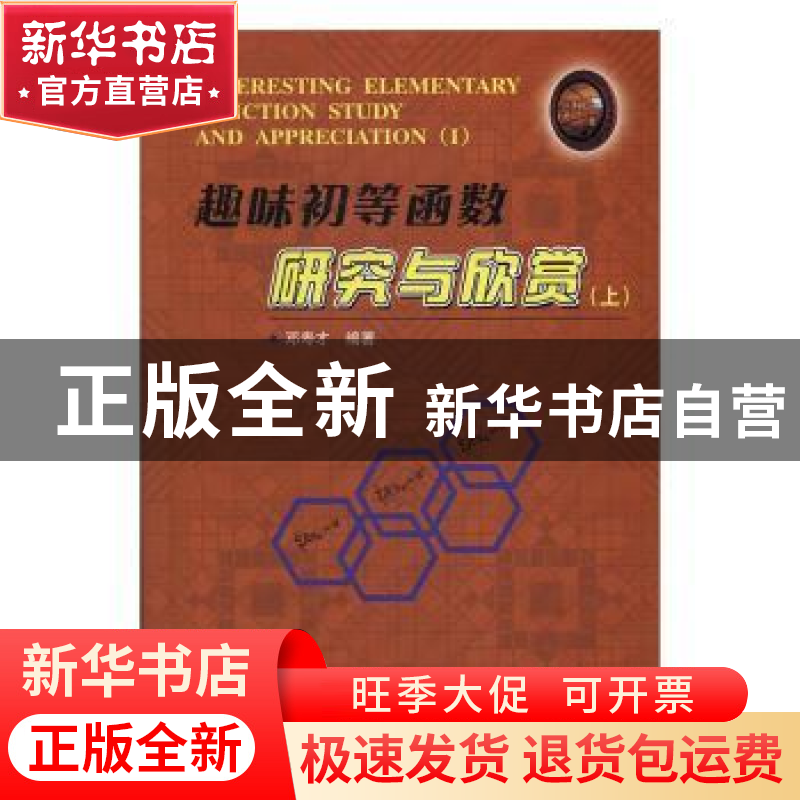 正版 趣味初等函数研究与欣赏:上:Ⅰ 邓寿才编著 哈尔滨工业大