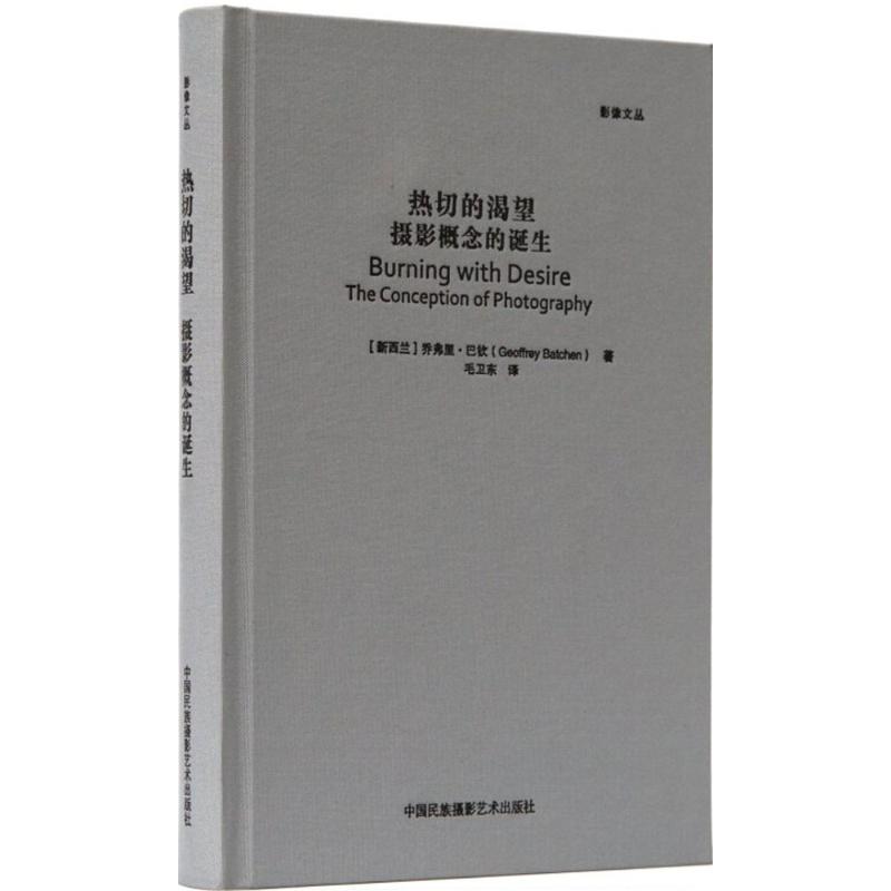 热切的渴望:摄影概念的诞生(影像文丛系列)