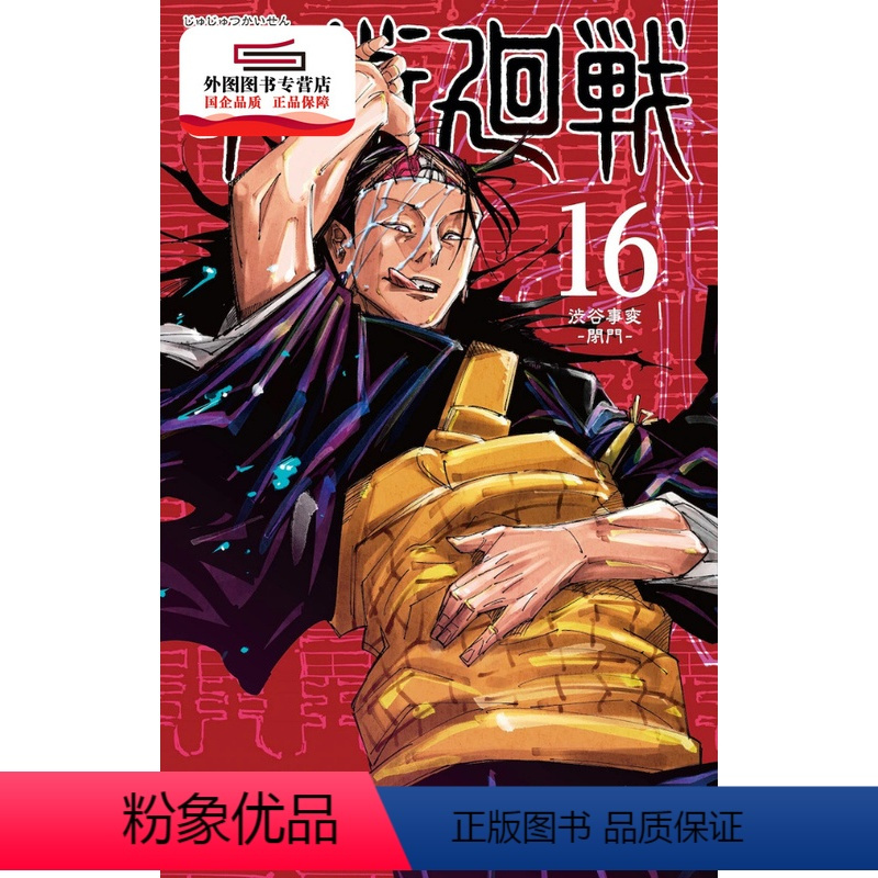 [正版]外图台版漫画咒术回战16/芥见下々 东立