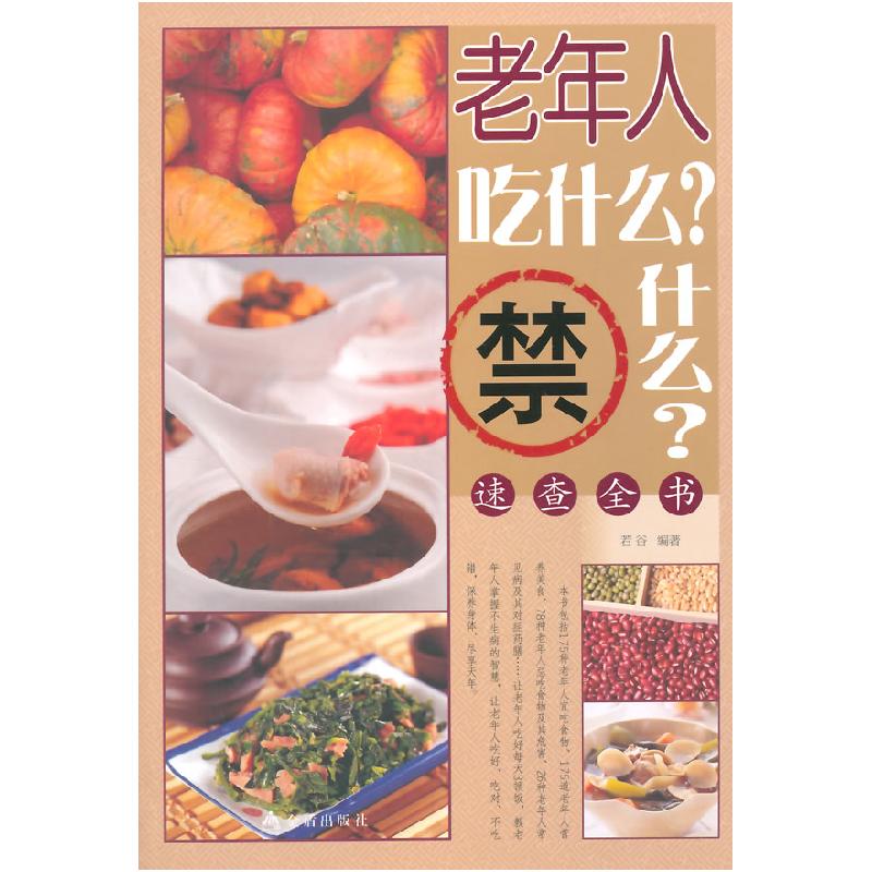 正版新书】老年人吃什么?禁什么?速查全书若谷9787508289137