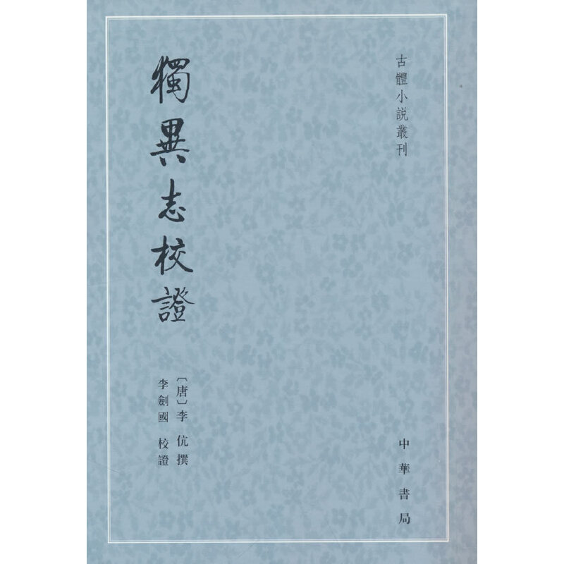 正版新书]独异志校证--古体小说丛刊/[唐]李伉撰 李剑国校证[唐]高清大图