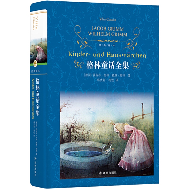 [正版]格林童话全集译林出版社格林兄弟完整版儿童读物世界名著童话小说故事书籍常熟考级图书小学生六年级下册必读的课外书寒高清大图