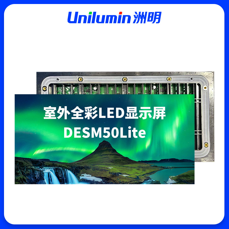 洲明 室外全彩LED显示屏 DESM50Lite 平方米高清大图