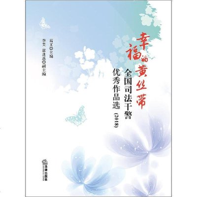 正版幸福的黄丝带全国司法干警作品选 无著 摘要书评在线阅读 苏宁易购图书
