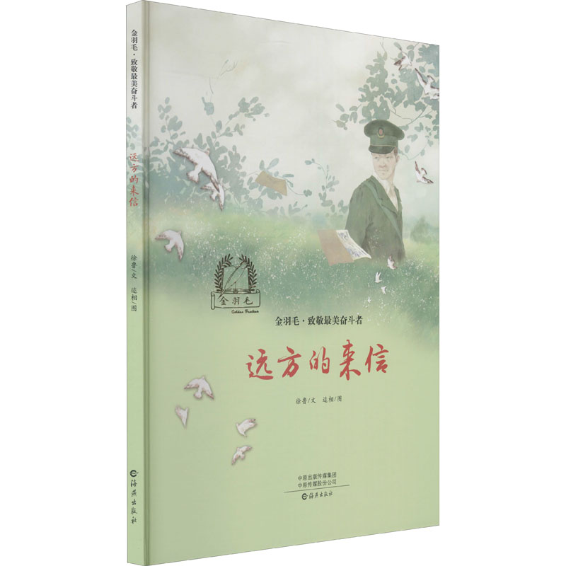醉染图书远方的来信9787535083883高清大图