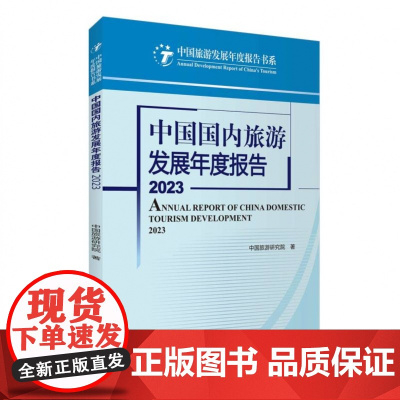 中国国内旅游发展年度报告2023