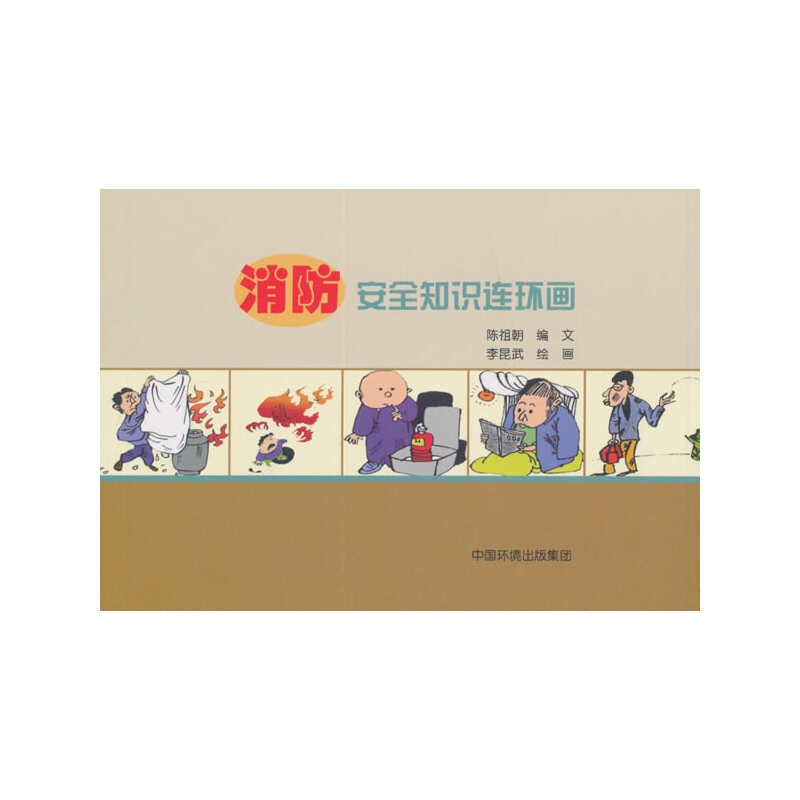 醉染图书消防安全知识连环画9787511138262高清大图