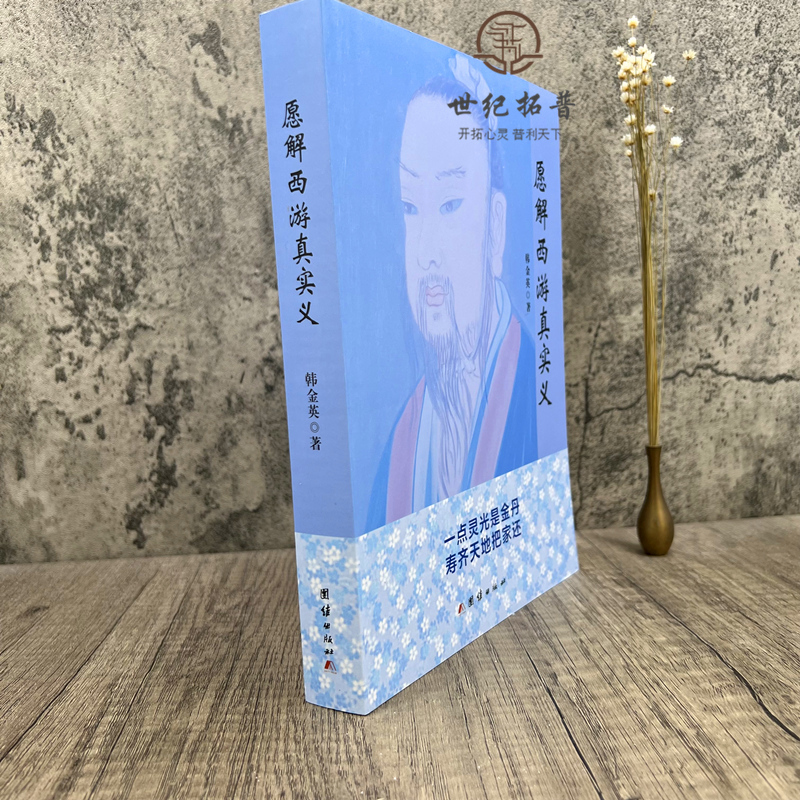[正版] 愿解西游真实义 韩金英老师2021年悟道新作 独特解密西游记 中国散文文学小说作品集560页