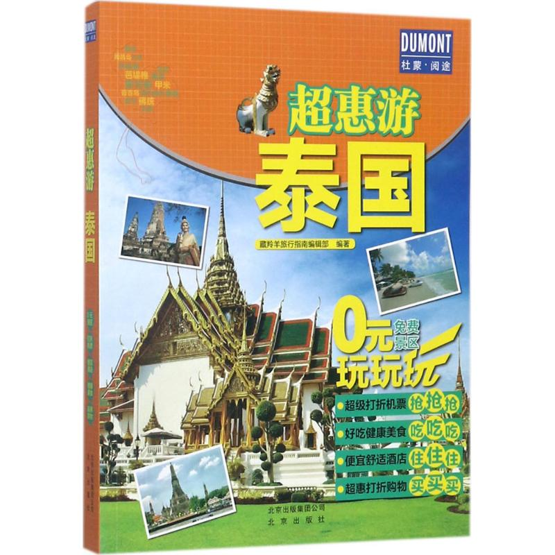 醉染图书泰国9787200131024高清大图