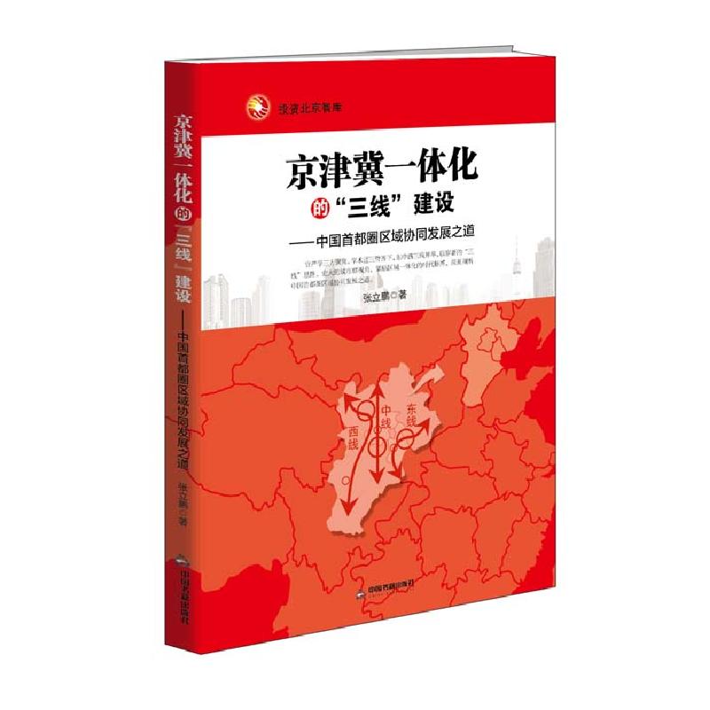 正版新书】京津冀一体化的“三线”建设(一本全面形象梳理和展示