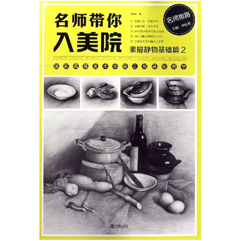 音像名师带你入美院(素描静物基础篇2)/名师指路李胜利