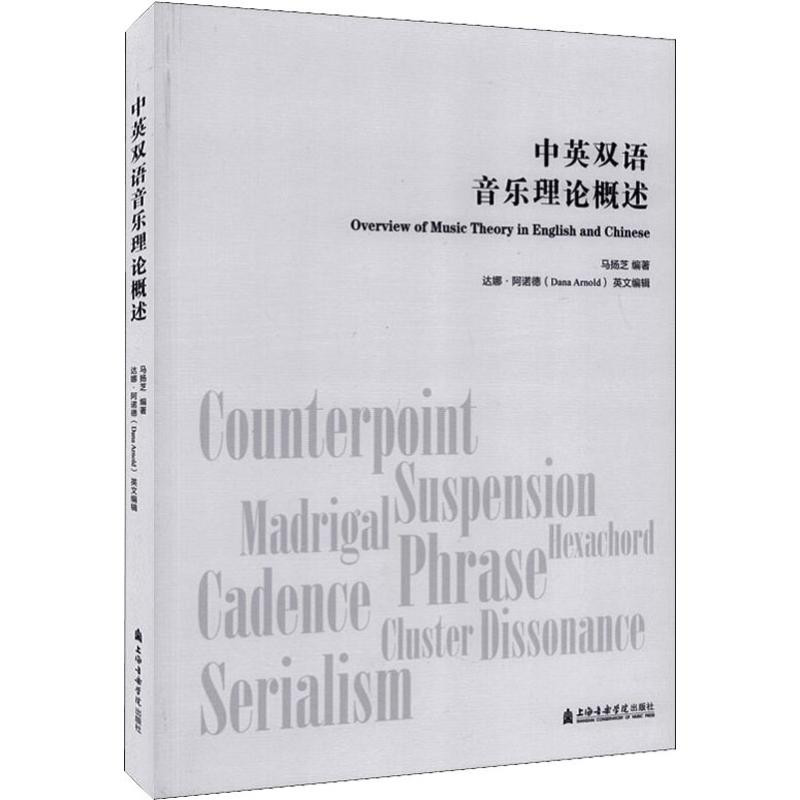 醉染图书中英双语音乐理论概述9787556603435高清大图