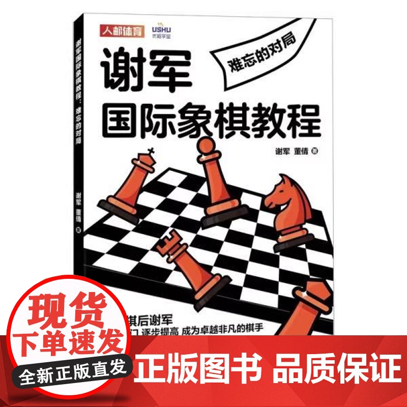 书书]谢军国际象棋教程. 难忘的对局9787115625977人民邮电出版社书籍高清大图