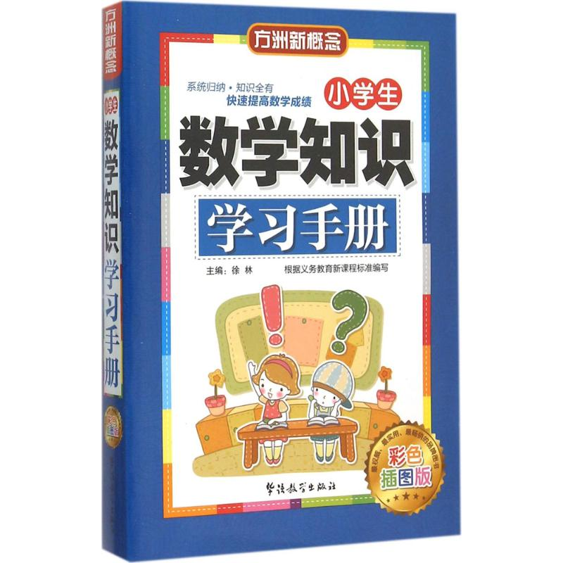 [M]小学生数学知识学习手册-9787513809450高清大图