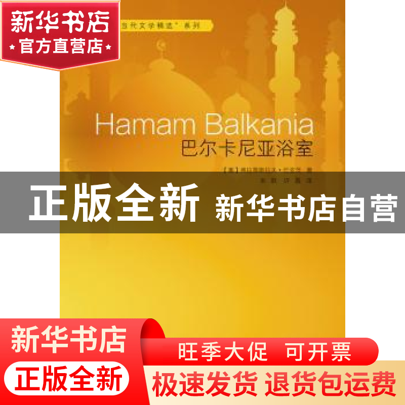 正版 巴尔卡尼亚浴室 [塞尔维亚]弗拉蒂斯拉夫·巴亚茨 安徽文艺出高清大图