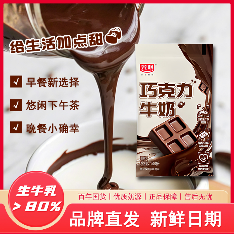 新鲜日期光明巧克力牛奶 150ml*15