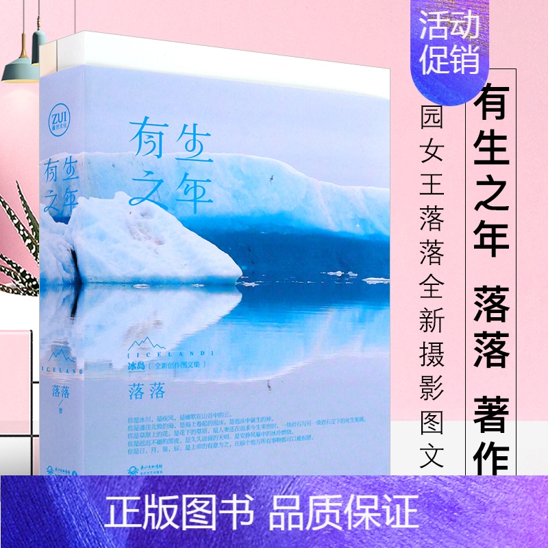 [正版]文馨有生之年 落落 著作 中国现当代随笔文学 长江文艺出版社 校园女王落落全新摄影图文集 郭敬明安东尼等