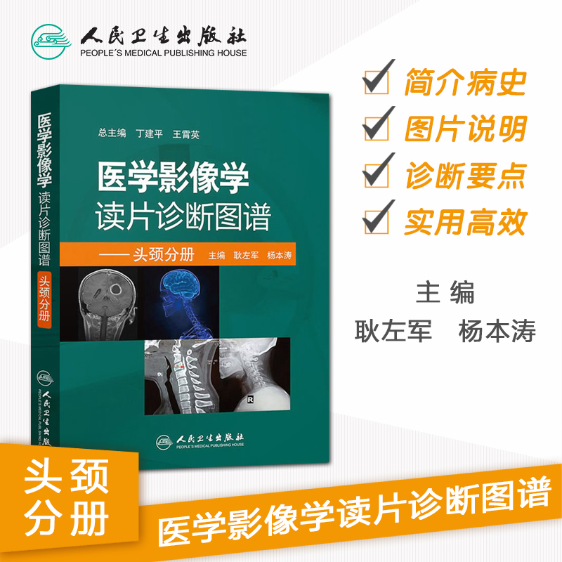 [正版]医学影像学读片诊断图谱头颈分册 头颈胸腹骨肌部放射医学超声诊断学影像解剖学胸部影像学x线读片指南磁共振ct诊断高清大图