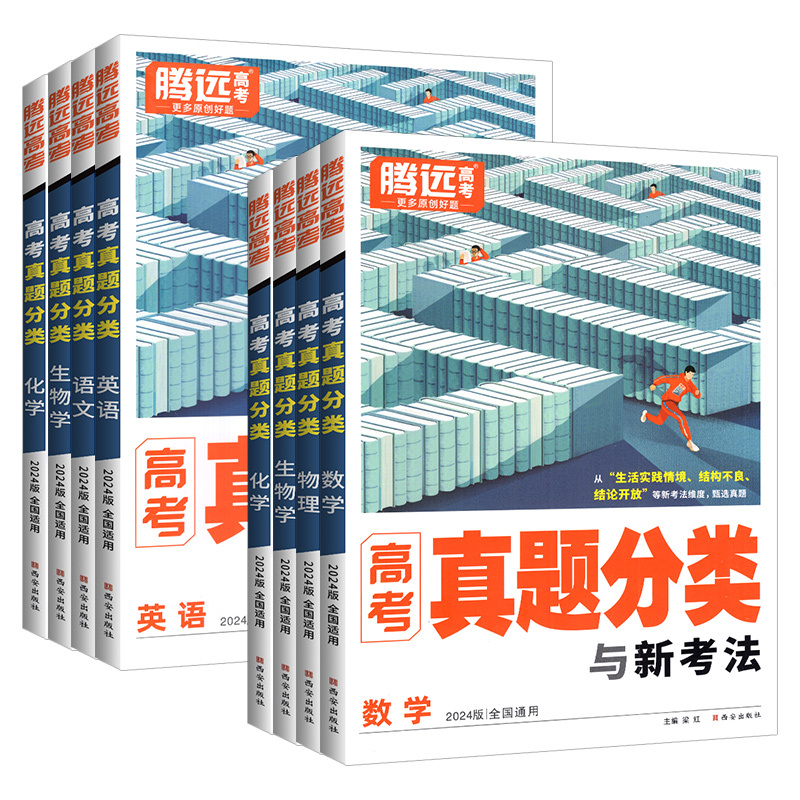 [6本]语数英物化生 全国通用 [正版]2024真题分类集训数学物理英语化学生物地理解题达人全国卷新高考基础题高二高三高