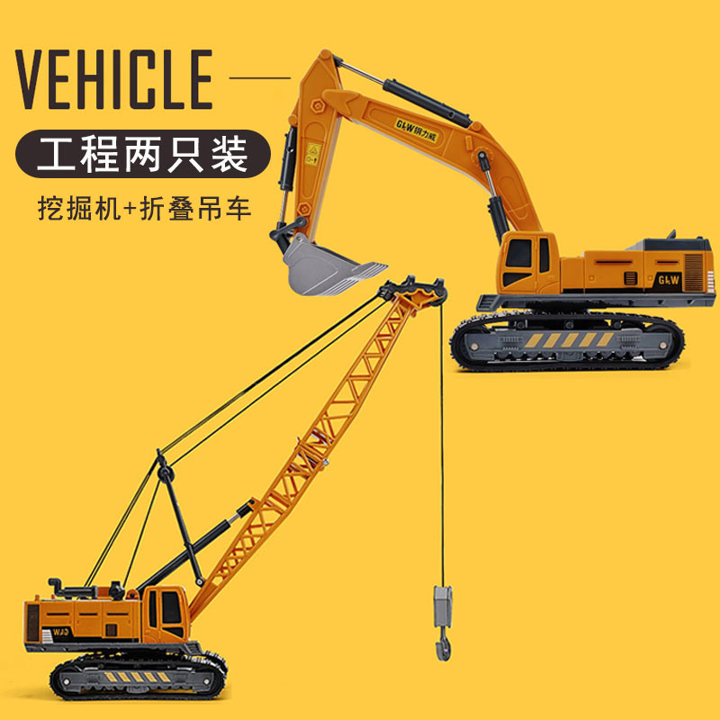大号仿真儿童工程车玩具大吊车起重机挖掘机塔吊合金模型男孩套装 合金挖掘机+折叠吊车
