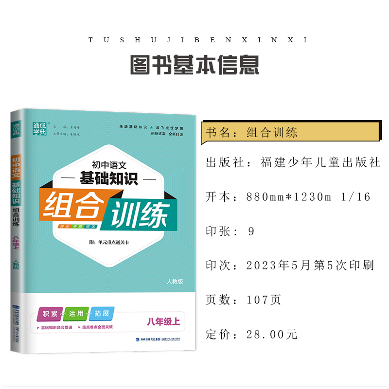 [正版]2024秋初中语文基础知识组合训练八年级上册人教版 8年级/初二上 同步夯基提优积累运用拓展 重难点突破重难点教