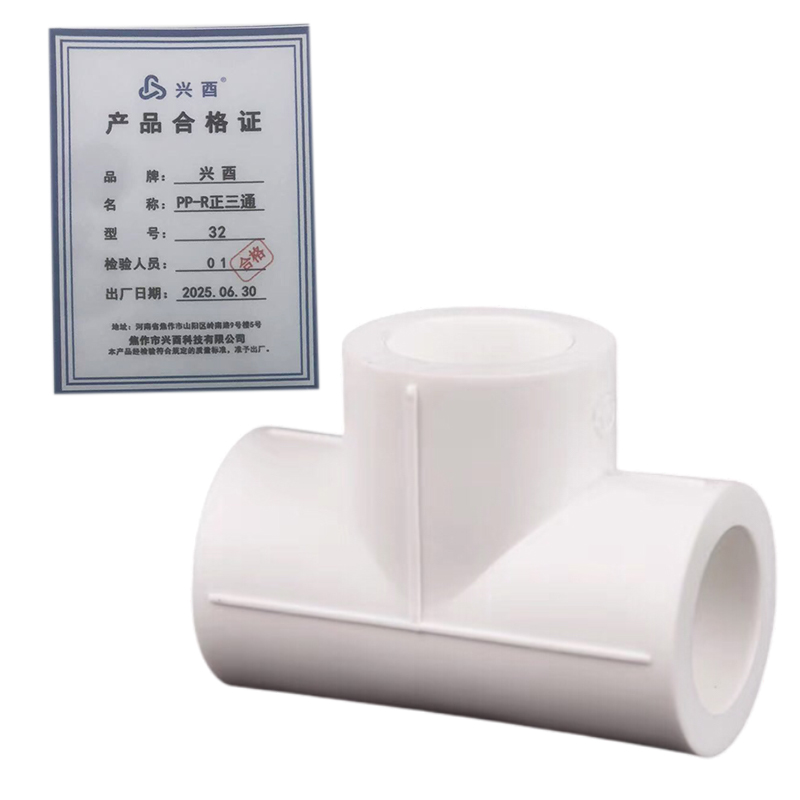 兴酉 PP-R正三通 32 个高清大图