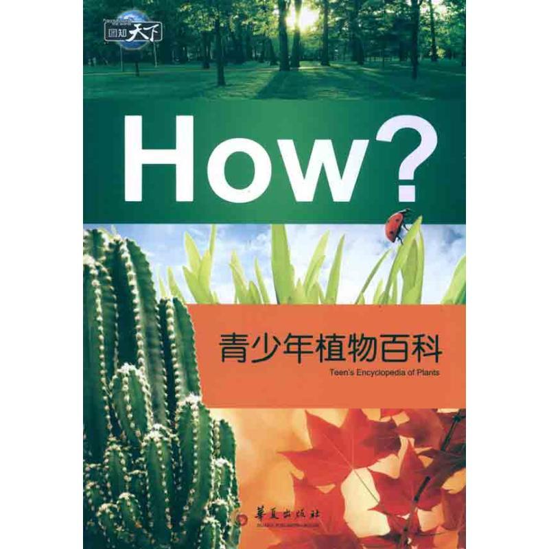 正版新书】青少年植物百科王牧9787508059310