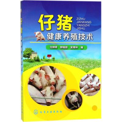 仔猪健康养殖技术养殖企业技术人员参考书仔猪养殖书籍科学饲养喂养指南猪病诊断防治护理