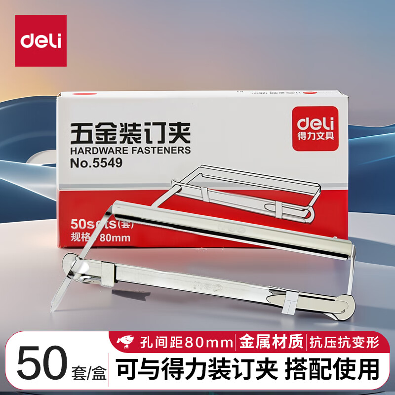 得力 5549 五金装订夹 80mm 50套/盒 (单位:盒) 金属色高清大图