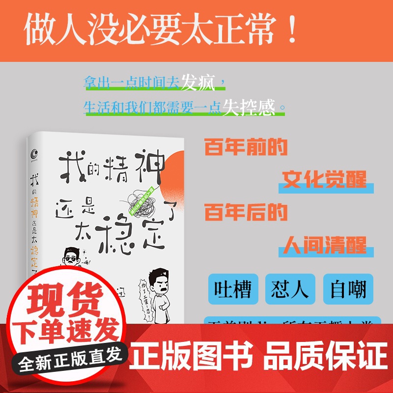 我的精神还是太稳定了(当当专享Q版贴纸+冰箱贴) 鲁迅 江苏凤凰文艺出版社 正版书籍高清大图