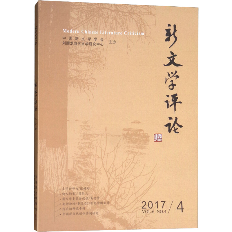 醉染图书新文学评论(2017.4)9787562280507高清大图