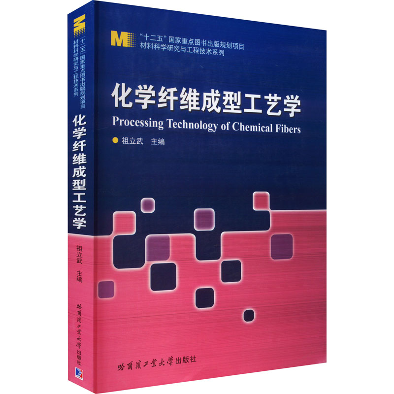 [M]化学纤维成型工艺学-9787560345833高清大图