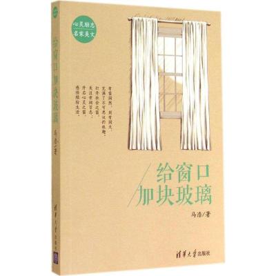正版新书]给窗口加块玻璃马浩9787302370932