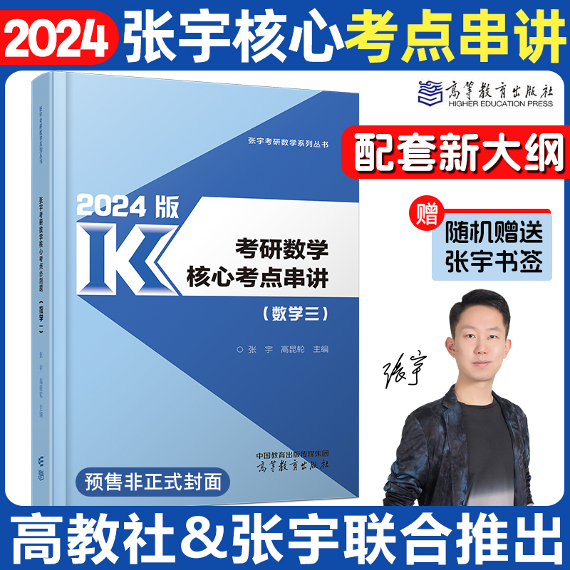 张宇考试重点串讲+预测8+4套卷[数一] [正版]张宇2024考研数学核心考试重点串讲数学一二三 强化技巧习题考研数