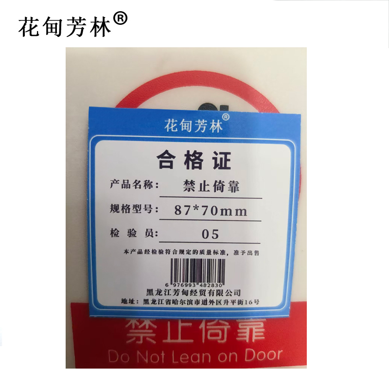 花甸芳林 禁止倚靠 87*70mm 个高清大图