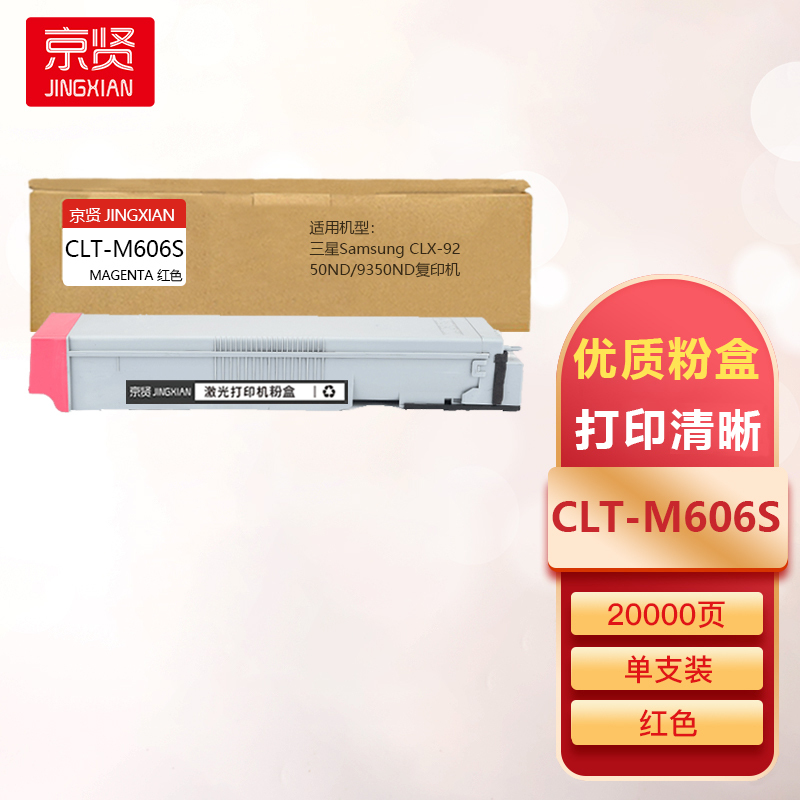 京贤CLT-M606S红色粉盒适用三星Samsung CLX-9250ND/9350ND复印机