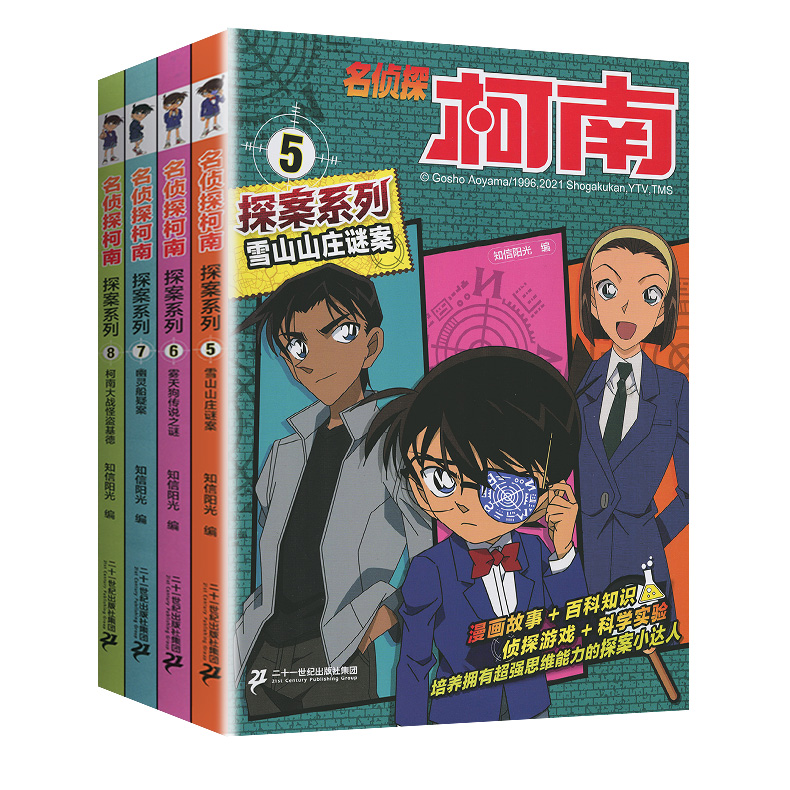 [正版]名侦探柯南 探案系列 5~8 雪山山庄迷案 幽灵船疑案 柯南大战怪盗基德 雾天狗传说之谜 漫画全彩 二十一世纪出高清大图