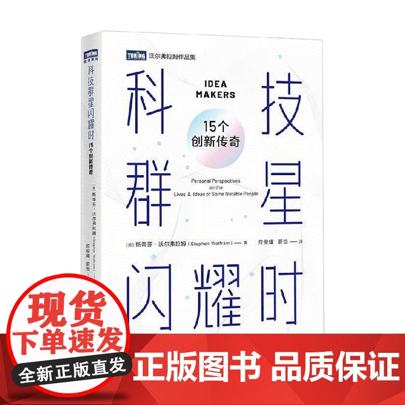 科技群星闪耀时 15个创新传奇 斯蒂芬·沃尔弗拉姆 著 科普读物高清大图