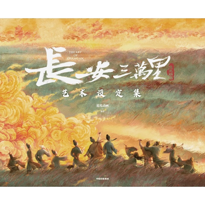 [正版]长安三万里艺术设定集赠2张电影海报李白/高适藏书票杜甫纸立牌追光动画编著电影长安三万里周边 感受跨越千年的浪漫高清大图