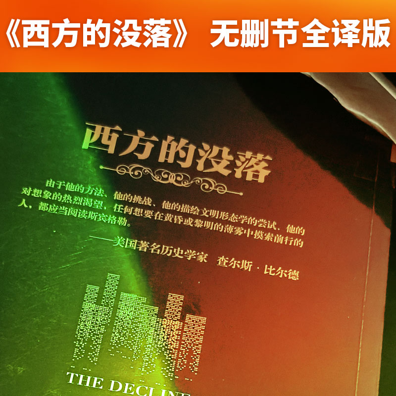 [正版]书籍西方的没落 史学大师斯宾格勒宏伟巨著,一部准确预言现代文明的未来之书高清大图