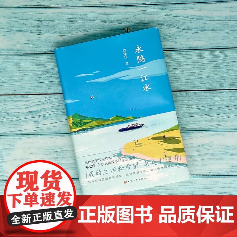 永隔一江水(故乡文学的典范 豆瓣/ONE实力作家邓安庆 饱蘸深情写给故乡的一封 邓安庆 人民文学出版社 正版书籍高清大图