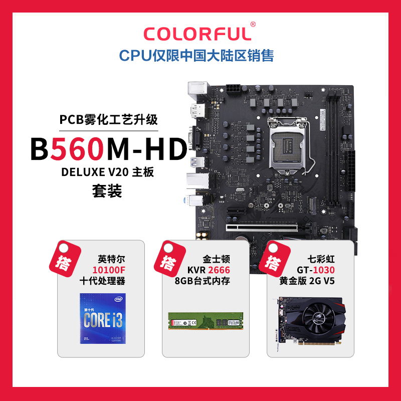 七彩虹B560M-HD主板+英特尔10100F+KVR 2666 8PC+七彩虹GT1030黄金版2G V5套装