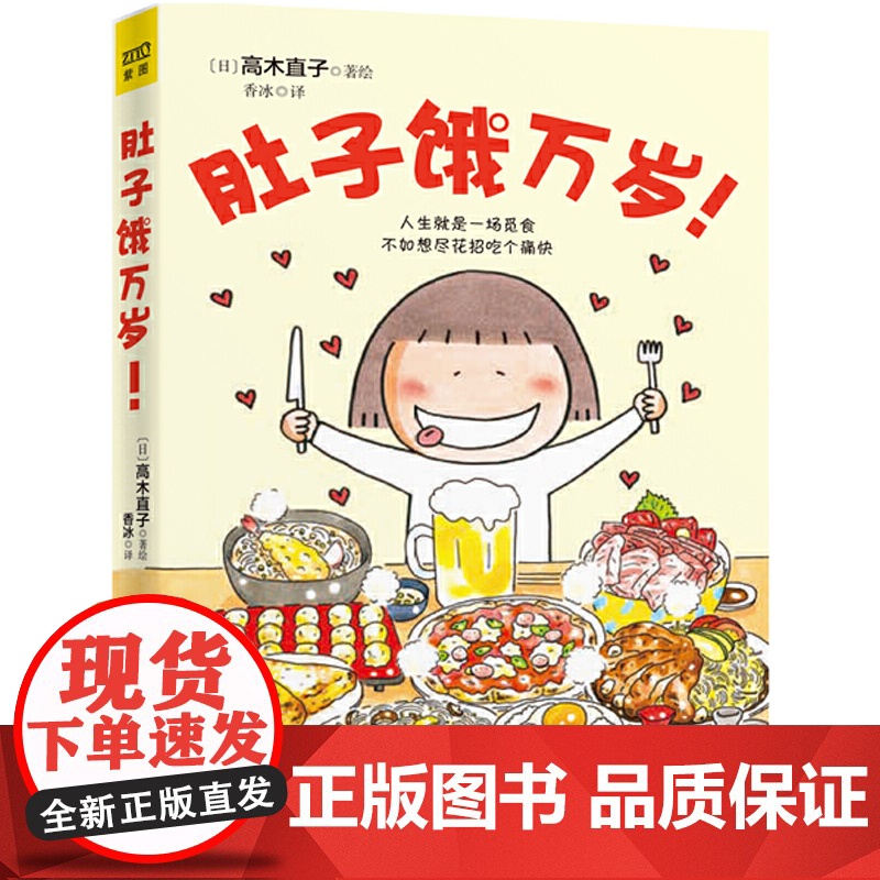 肚子饿万岁 高木直子20周年纪念版 暖心治愈绘本漫画书系列 继一个人的美食新作 人生就是一场觅食不如想尽花招吃个痛快高清大图