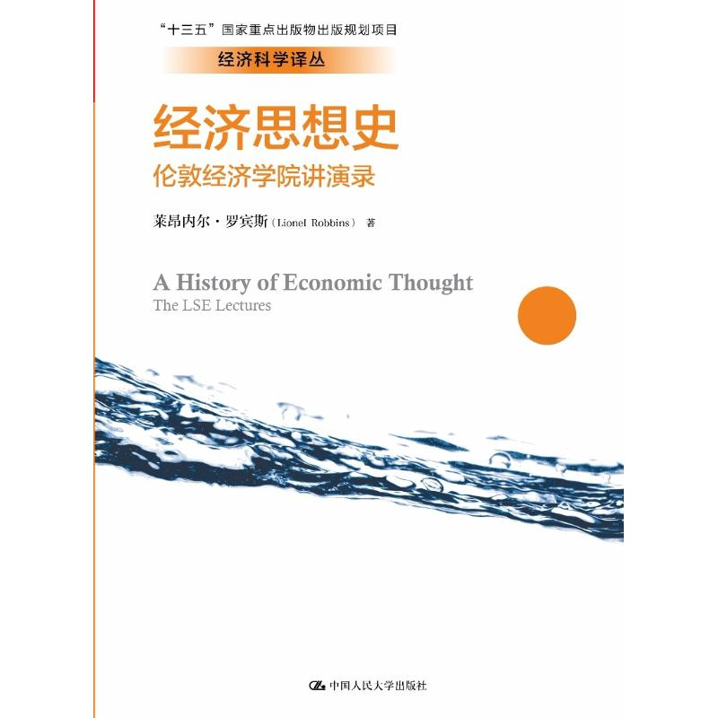 醉染图书经济思想史 伦敦经济学院讲演录9787300252582高清大图