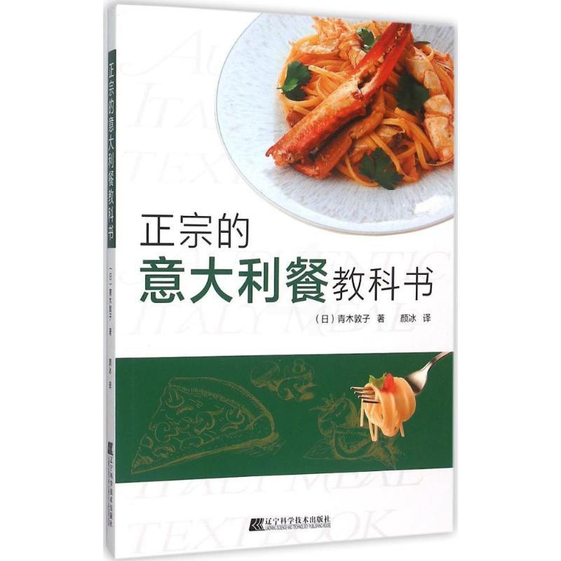 [正版]正宗的意大利餐教科书 (日)青木敦子 著;颜冰 译 著作 饮食营养 食疗生活 书店图书籍 辽宁科学技术出版社高清大图