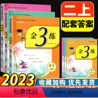 语数英.二年级上册(3本套装).江苏专用 小学通用 [正版]2023新版新编金3练金三练小学数学 2年级上二年级上册