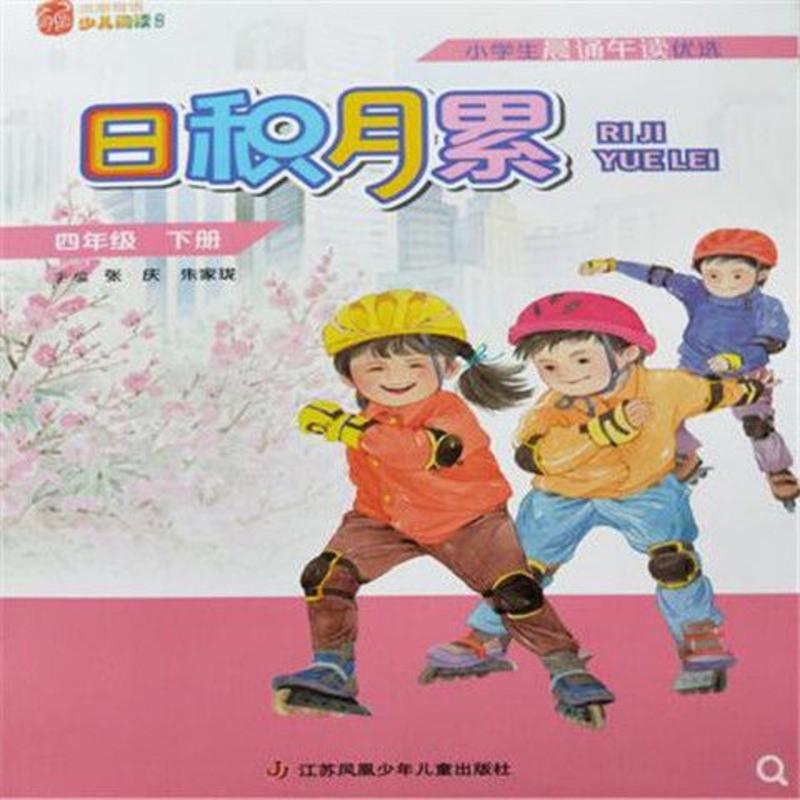 小学生晨读午读 日积月累1-6六年级下册正版书推荐苏教版图书任选 1年级日积月累下册